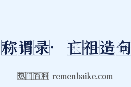 称谓录·亡祖造句是什么意思的图片